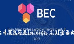  选择放火币钱包还是imT