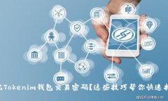 忘记Tokenim钱包交易密码？
